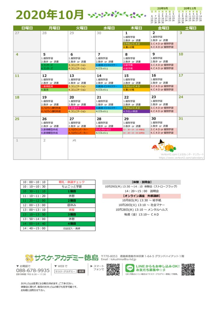 サスケアカデミー徳島１０月の教室カレンダー表のサムネイル
