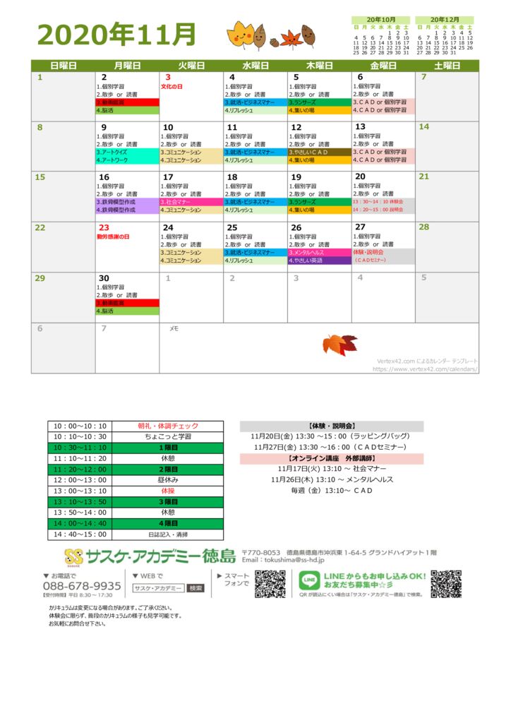 サスケアカデミー徳島11月の教室カレンダー表のサムネイル