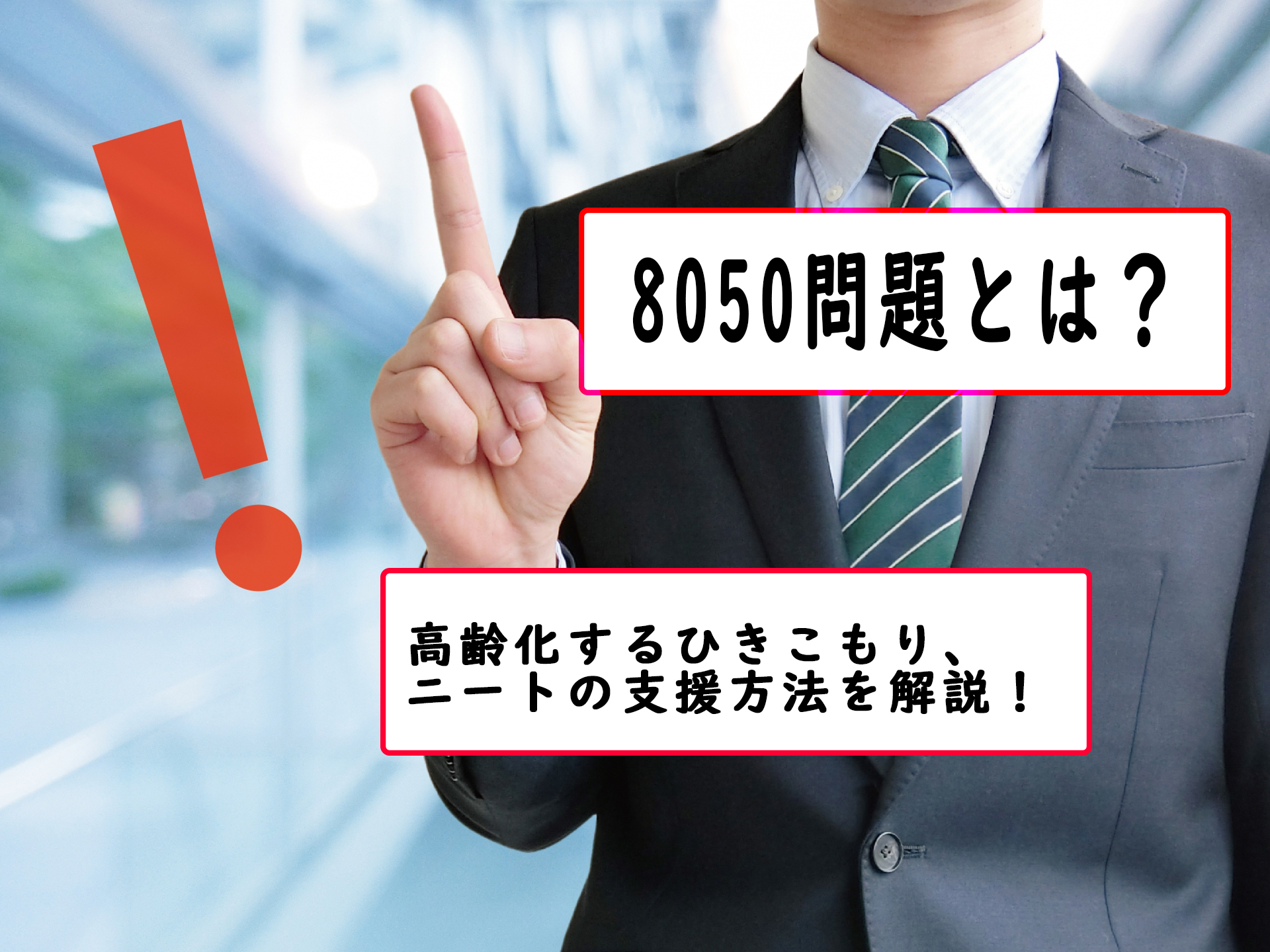 8050問題とは？高齢化するひきこもり、ニートの支援方法を解説！ - サスケアカデミー