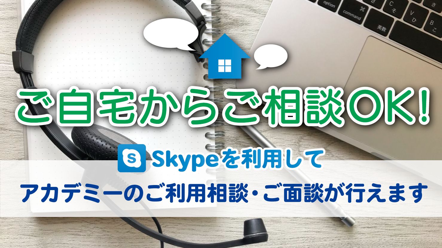 ご自宅からご相談可能!