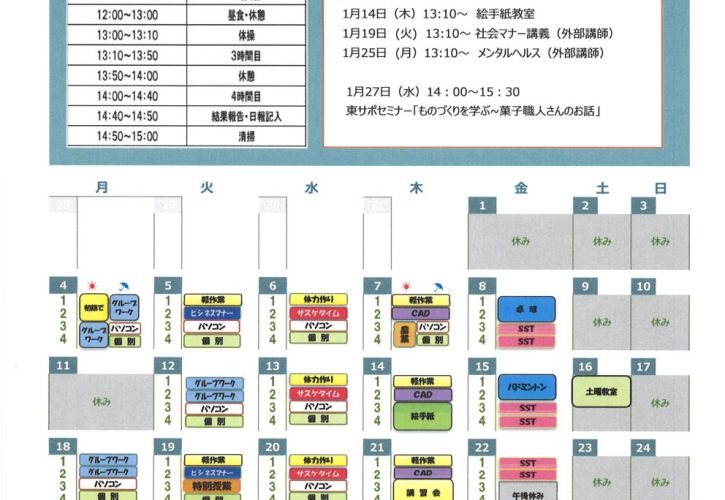 新居浜 1月スケジュール サスケアカデミー