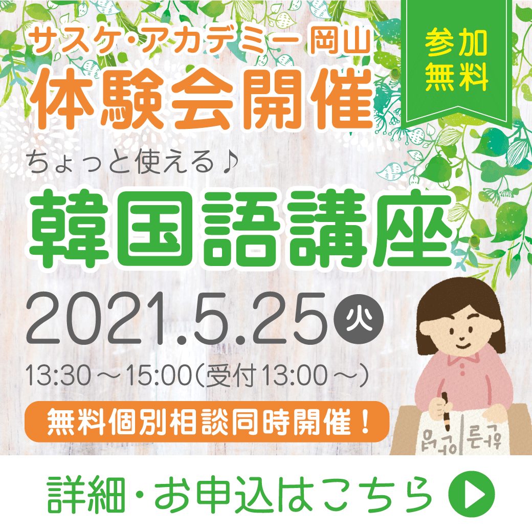 岡山 ５月体験 相談会のお知らせ サスケアカデミー